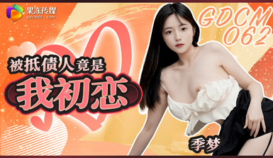 果凍傳媒 GDCM-062 被抵債人竟是我初戀