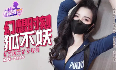 香蕉視頻・XJX235・女警囚禁足交爆射・狐不妖