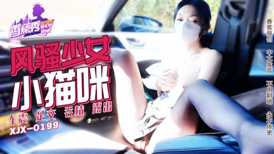 香蕉秀xjx199風騷少女小貓咪車震快感