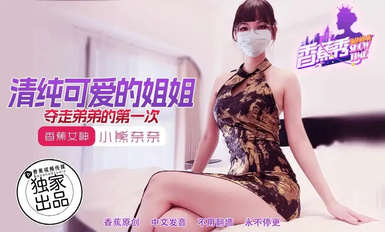 香蕉秀xjx202清純可愛的姐姐奪走弟弟的第一次